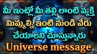 మీ ఇంట్లోనే మీ తల్లి లాంటి వ్యక్తి మిమ్మల్ని వేరు చేయాలనుకుంటున్నారు 😱 | Universe Message