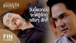 FIN | คนทรยศเก็บไว้ก็ไร้ประโยชน์ | ซ่อนกลิ่น EP.13 | Ch3Thailand