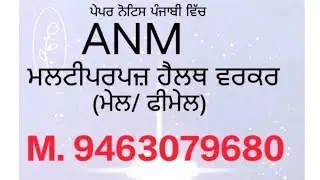ਮਲਟੀਪਰਪਜ਼ ਹੈਲਥ ਵਰਕਰ ਫੀਮੇਲ 122 post|MPHW MALE| ANM | GNM | BFUHS | MCQ ਪੰਜਾਬੀ ਭਾਸ਼ਾ ਵਿੱਚ | PYQ 