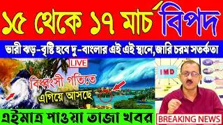 Ajker Abohar Khabar | Weather Report Today | Weather Update Today West Bengal | Kolkata Weather