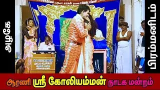 📲9942043959 ஸ்ரீ கோலியம்மன் நாடக மன்றம் | Sri Koliyamman Nadaga Mandram Video 751