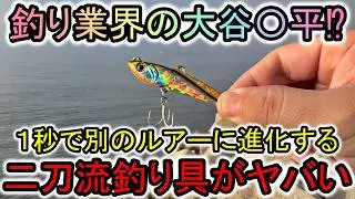 １秒で別のルアーに進化…謎の二刀流バイブは想像以上に魚が釣れる優秀個体でした