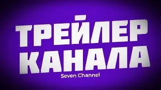 Трейлер нашего канала | Seven Channel