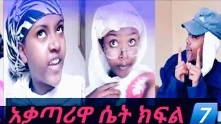 አቃጣሪዋ ሴት ዛሬ ምን አለች ክፍል 7️⃣