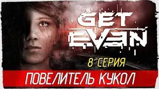 GET EVEN -8- ПОВЕЛИТЕЛЬ КУКОЛ [Прохождение на русском]