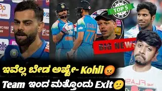 IND VS NZ ODI series 2026 changes in the squad Kannada|Virat Kohli shout POM|Cricket analysis