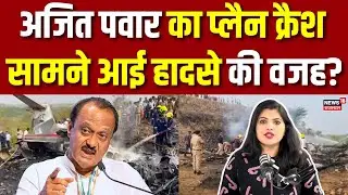 Ajeet Pawar Death News : अजित पवार का प्लैन क्रैश, सामने आई हादसे की वजह| Breaking News |Plane Crash