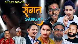 SANGAT &ndash; Nepali Short Film | संगत | Youth Awareness & Life Lessons | नेपाली लघु चलचित्र