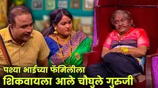 पश्या भाईच्या फॅमिलीला शिकवायला आले चौघुले गुरुजी | Maharashtrachi Hasyajatra | New Marathi Comedy