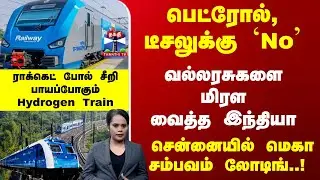India Hydrogen Train | Hydrogen Train - வல்லரசுகளை மிரள வைத்த இந்தியா... சென்னையில் சம்பவம் லோடிங்