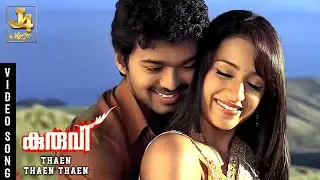 Thaen Thaen Thaen Video Song - Kuruvi | Vijay, Trisha, Vivek, Vidyasagar | J4Music