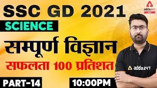 SSC GD Constable 2021 | SSC GD Science Live Class | सम्पूर्ण विज्ञान Part #14 SSC GD के लिए
