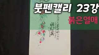 @_4502 [붓펜캘리그라피]23강