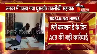 ACB Trap: Alwar में तकनीकी सहायक Sunil Kumar 28 हजार रुपए की घूस लेते ट्रैप