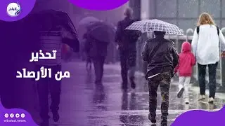 تحذير من الجمعة القادمة .. ماذا قالت الأرصاد عن حالة الطقس ؟