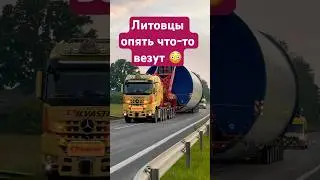 Литовцы опять что-то везут! 😳