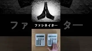 MARETU - ファシネイター(Fascinator) 電卓演奏 Calculator Cover