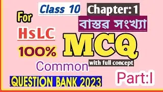 Class10 |Maths| Question Bank | MCQ | Chapter1 | Real Numbers | বাস্তৱ সংখ্যা | Part-1