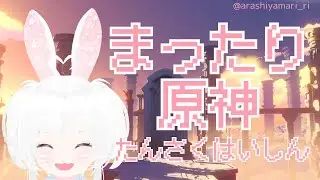 ナタストーリー 原神はいしん38！ 1/7 よる7じ～ #原神