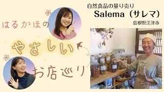 自然食品の量り売りSalema（江津市都野津町）