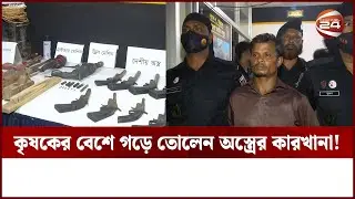 থাকতেন ছদ্মবেশে, পাঁচদিনেই বানান প্রাণঘাতি অস্ত্র! | Chattogram RAB । Channel 24