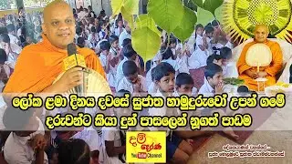 ලෝක ළමා දිනය දවසේ දරුවන්ට බන කියන්න ගියපු අපේ හාමුදුරුවන්ට විදුහල්පති තුමියගෙන් ලැබුන වටිනාකම....