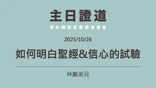 主日證道：如何明白聖經&信心的試驗（林麟弟兄）