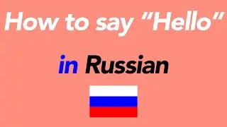 Как сказать &laquo;Привет&raquo; по-русски