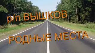 РОДНЫЕ МЕСТА. Р/П ВЫШКОВ.