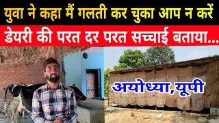 असफलता के बाद सफलता की कहानी युवा की जुबानी#farming/dairy farm ayodhya/dairy farm up/hf farm up ||
