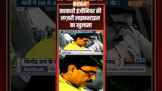 Patna Engineer House Raid: सरकारी इंजीनियर की लग्ज़री लाइफस्टाइल का खुलासा | Bihar News