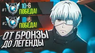 😱С БРОНЗЫ ДО ЛЕГЕНДЫ С НУЛЯ?! ЧАСТЬ 2 КРЧ 🔥 (STANDOFF 2)