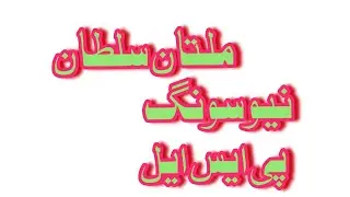 Multan sultan new song PSL 2019 by BA TV HD please subscribe my channel BA TV