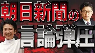 朝日新聞の言論弾圧