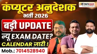 बड़ी अपडेट कंप्यूटर अनुदेशक भर्ती 2026 एग्जाम तिथि जारी  | Computer Anudeshak vacancy exam date  ?