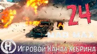 Прохождение игры Безумный Макс (MAD MAX) - Часть 24 (Джит свободен)