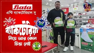 Bangladesh's first antibacterial school shoes | Bata antibacterial school shoes | Bata | RobinRafan