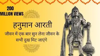 Hanuman ji ki aarti# full HD video# एक बार सुन लेना सभी दुख मिट जाएंगे