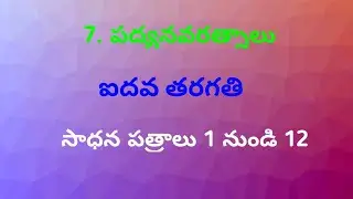 పద్య నవరత్నాలు |ఐదవ తరగతి|తెలుగు సాధన పత్రాలు|telugu 5th class work sheets #5thclass #పద్యనవరత్నాలు