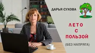 Лето с пользой. Без напряга. #dislexia #обучение