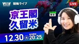 【12/30】京王閣競輪・久留米競輪 / ミッドナイト競輪ライブ配信