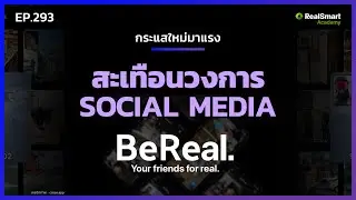 RealTrend - กระแสใหม่มาแรง สะเทือนวงการ Social Media|| Podcast EP.293
