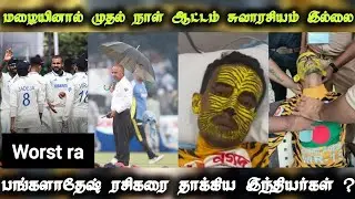 Bangladesh fan Tiger Robby atack by kanpur crowd ? மழையினால் முதல் நாள் ஆட்டம் சுவாரசியம் ilayi