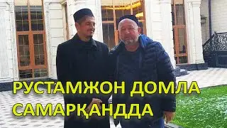 Рустамжон домла Cамарқандда
