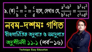 পর্ব-১৬ || অনুশীলনী ১১.১ || অনুপাত ও সমানুপাত || নবম-দশম গণিত || SSC Math Chapter 11.1 || Sumon Sir