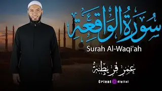 سوره الواقعه من الختمة المرتلة بصوت القارئ عمر قريطنة || Omar Qraitna Full Quran Recitation