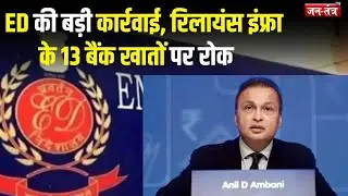 FEMA Violation Case : ईडी ने रिलायंस इंफ्रा के 13 बैंक खातों से लेन-देन पर लगाई रोक | Jantantratv