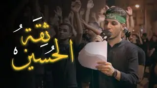 مصطفى علي | ثقة الحسين | ليلة رابع محرم 1445 هـ