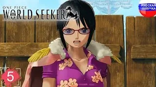ONE PIECE - World Seeker ➤ ПРОХОЖДЕНИЕ ➤ ЧАСТЬ 5