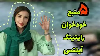 منابع خودخوان رایتینگ آزمون آیلتس وقتی که نزدیک آزمونته! / راه من برای تقویت رایتینگ در سه ماه